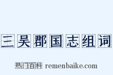 三吴郡国志组词是什么意思的图片